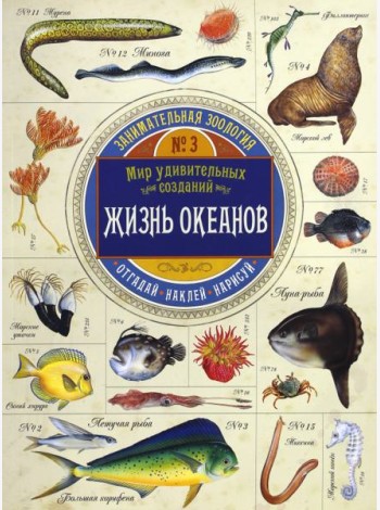 Занимательная зоология. Жизнь океанов
