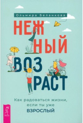 Нежный возраст: как радоваться жизни, если ты уже взрослый (6050)