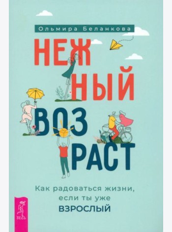 Нежный возраст: как радоваться жизни, если ты уже взрослый (6050)