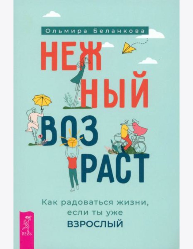 Нежный возраст: как радоваться жизни, если ты уже взрослый (6050)