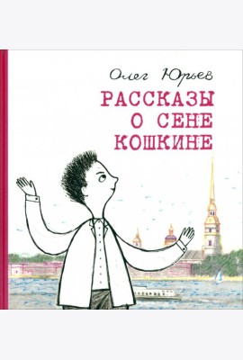 Рассказы о Сене Кошкине