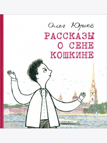 Рассказы о Сене Кошкине