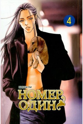 Номеродин,том4