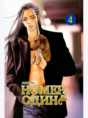 Номеродин,том4