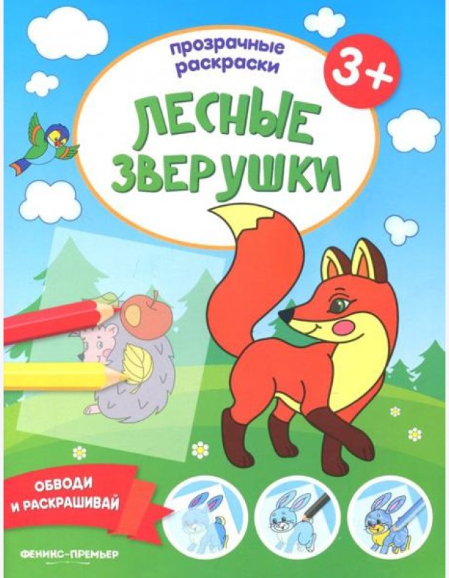 Лесные зверушки 3+. Книжка-раскраска