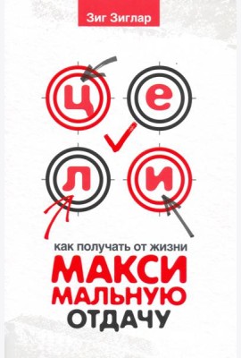 Цели. Как получать от жизни максимальную отдачу
