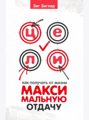 Цели. Как получать от жизни максимальную отдачу