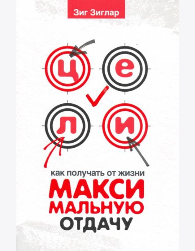 Цели. Как получать от жизни максимальную отдачу