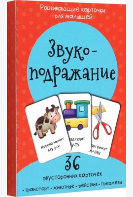 Набор карточек Звукоподражание