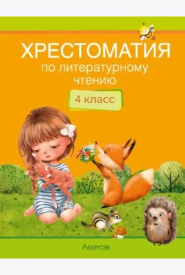 Литературное чтение. 4 класс. Хрестоматия