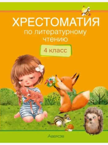 Литературное чтение. 4 класс. Хрестоматия