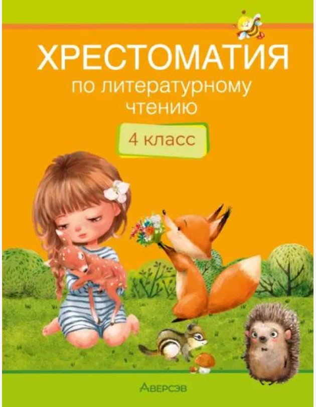 Литературное чтение. 4 класс. Хрестоматия