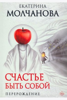 Счастье быть собой. Перерождение