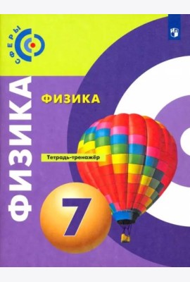 Физика. 7 класс. Тетрадь-тренажёр. ФГОС