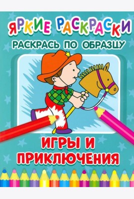 Игры и приключения