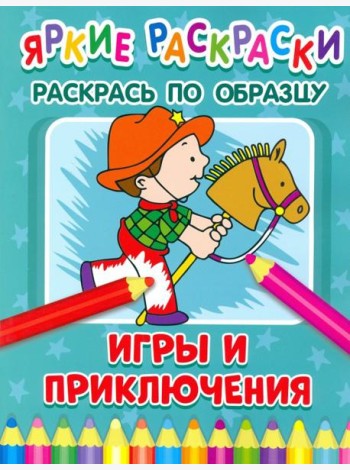 Игры и приключения