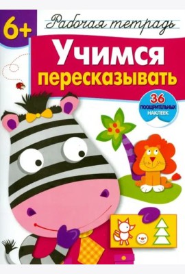 Р/т с наклейками 6+. Учимся пересказывать