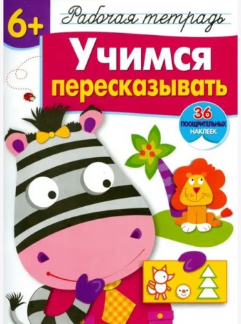Р/т с наклейками 6+. Учимся пересказывать