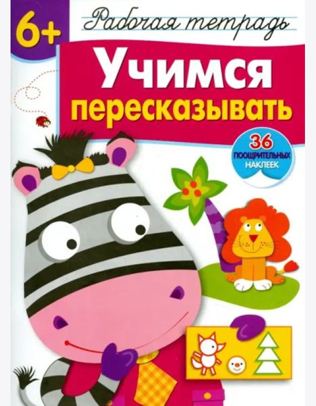 Р/т с наклейками 6+. Учимся пересказывать