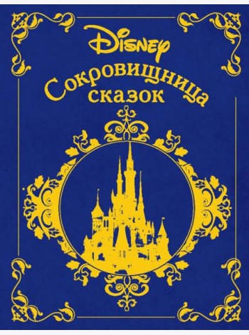 Сокровищница сказок. Дисней