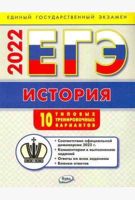 ЕГЭ 2022 История. Типовые тренировочные варианты
