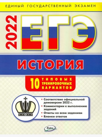 ЕГЭ 2022 История. Типовые тренировочные варианты