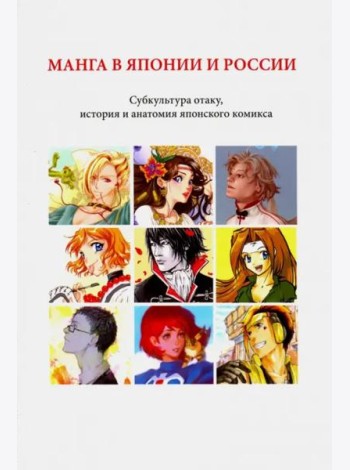 Манга в Японии и России.