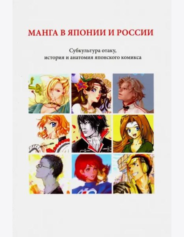 Манга в Японии и России.
