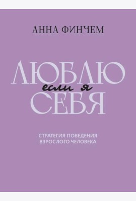 Если я люблю себя:стратегия поведения взр человека