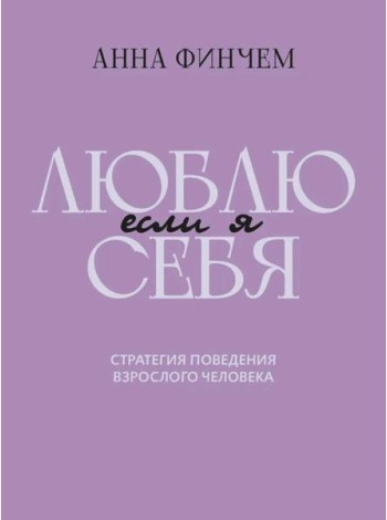 Если я люблю себя:стратегия поведения взр человека