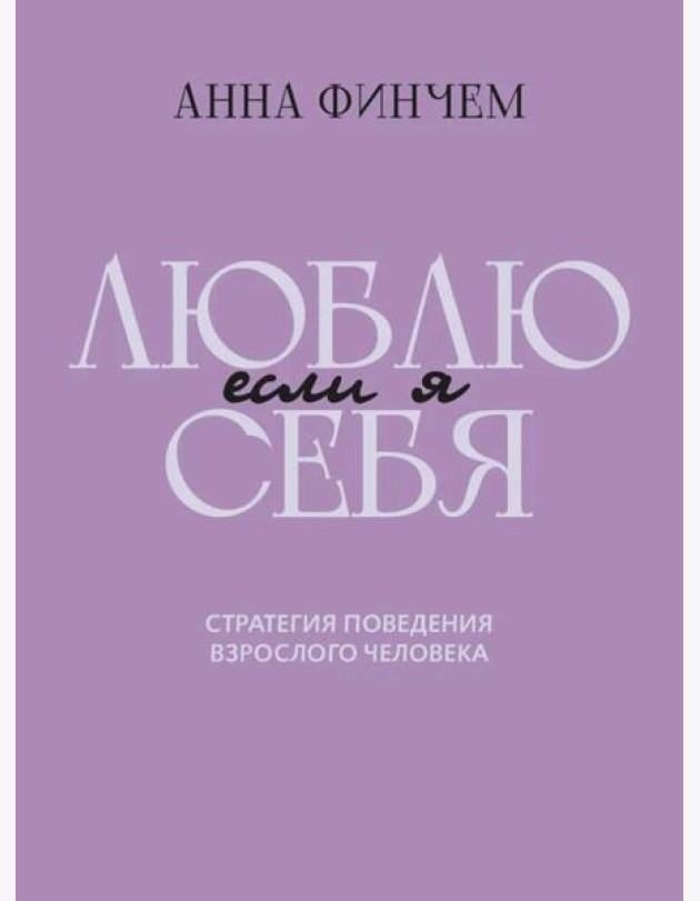 Если я люблю себя:стратегия поведения взр человека