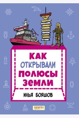 Как открывали полюсы Земли