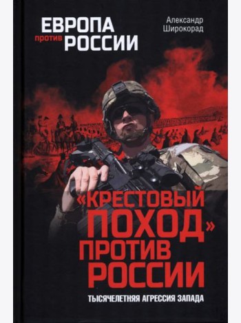Крестовый поход против России.Тысячелетняя агрессия Запада