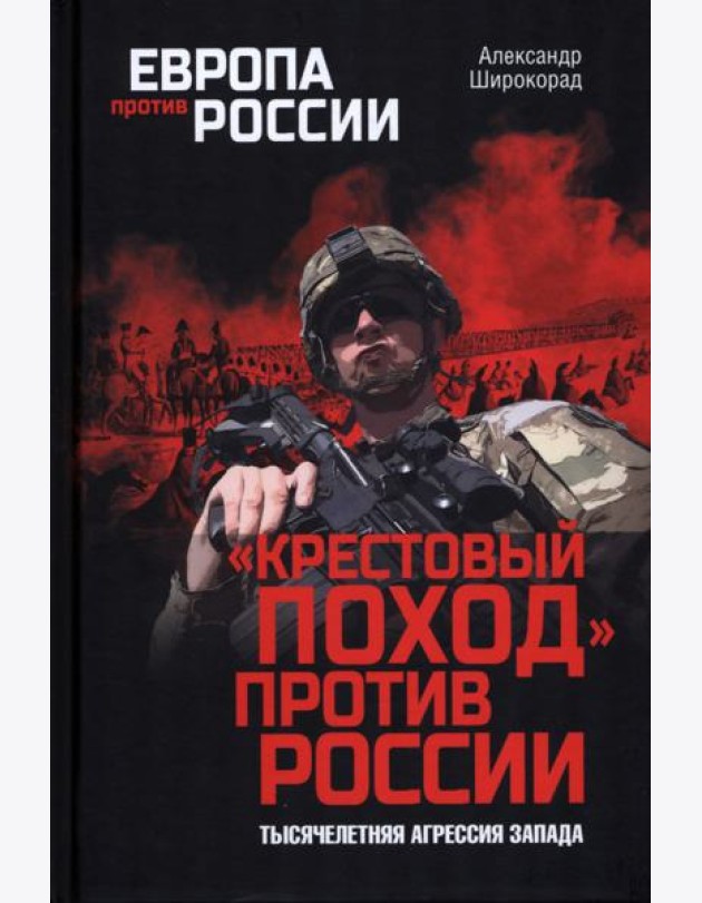 Крестовый поход против России.Тысячелетняя агрессия Запада