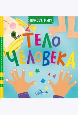 Тело человека