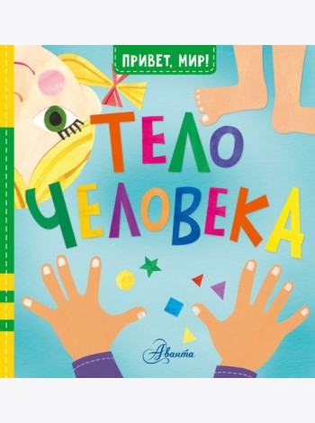 Тело человека