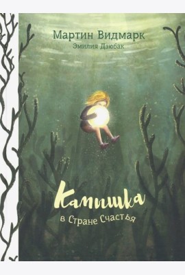 Камышка в Стране Счастья