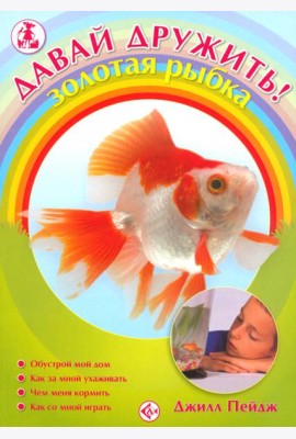 Золотая рыбка