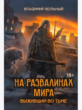 На развалинах мира. Выживший во тьме