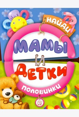 Найди половинки. Мамы и детки