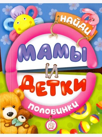 Найди половинки. Мамы и детки