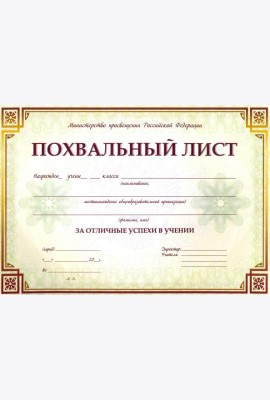 Похвальный лист, с пометк