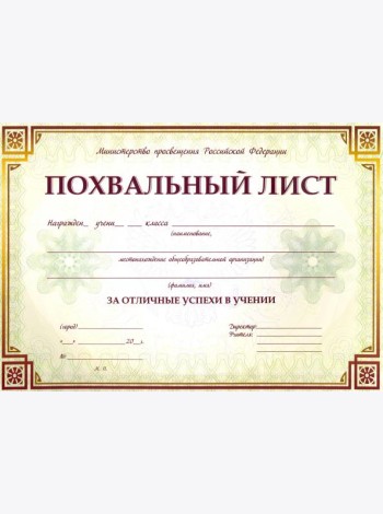 Похвальный лист, с пометк