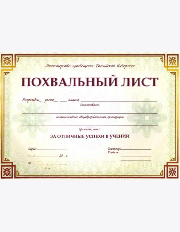 Похвальный лист, с пометк
