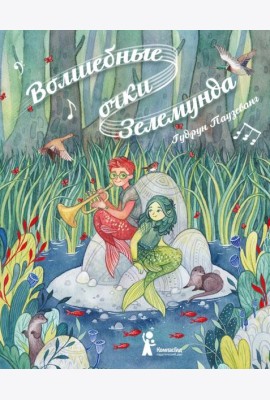 Волшебные очки Зелемунда
