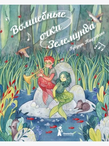 Волшебные очки Зелемунда