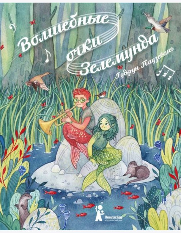 Волшебные очки Зелемунда