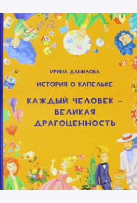 История о Капельке. Каждый человек - великая драго