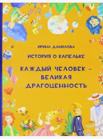 История о Капельке. Каждый человек - великая драго