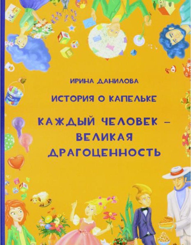 История о Капельке. Каждый человек - великая драго